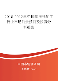 2010-2012年中国钢压延加工行业市场前景预测及投资分析